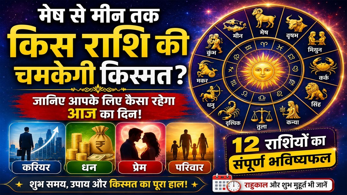 Aaj Ka Rashifal 26 July 2026: मेष से मीन तक किस राशि की चमकेगी किस्मत? जानिए करियर, धन, प्रेम और परिवार का भविष्य