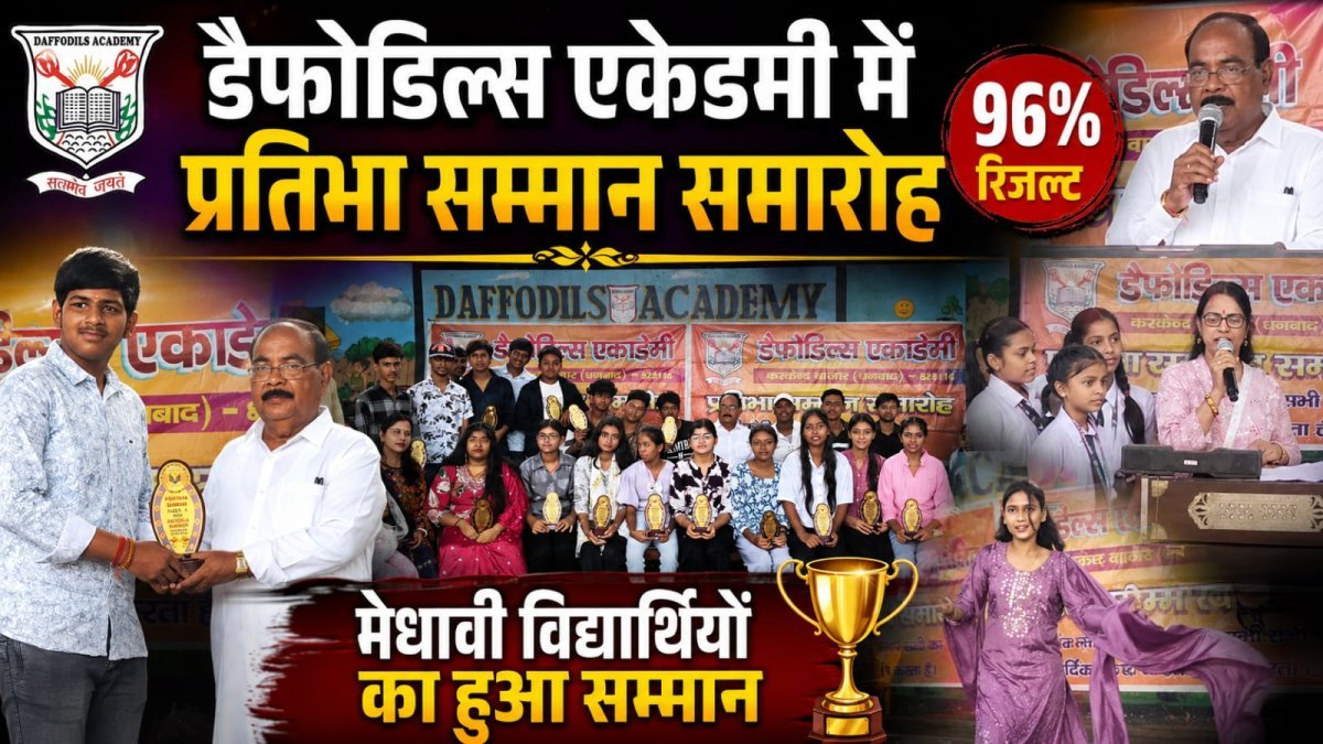 Dhanbad News: डैफोडिल्स एकेडमी में प्रतिभा सम्मान समारोह, 96% रिजल्ट, मेधावी विद्यार्थियों का हुआ सम्मान