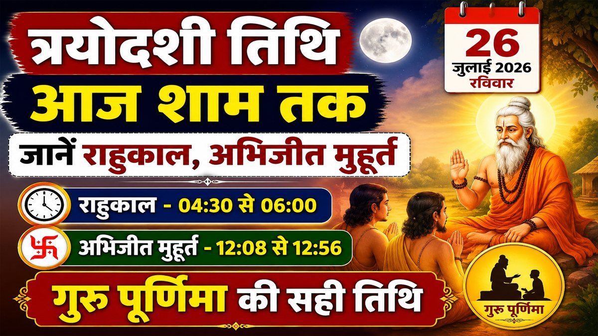 Aaj Ka Panchang 27 July 2026: त्रयोदशी तिथि आज शाम तक, जानें राहुकाल, अभिजीत मुहूर्त और गुरु पूर्णिमा की सही तिथि