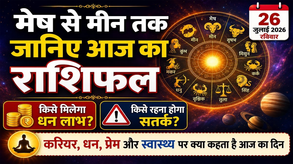 Aaj Ka Rashifal 27 July 2026: मेष से मीन तक जानिए आज का राशिफल, किसे मिलेगा धन लाभ और किसे रहना होगा सतर्क