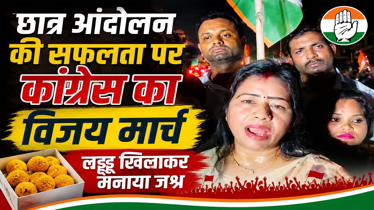 Ramgarh Congress News: छात्र आंदोलन की सफलता पर कांग्रेस का विजय मार्च, लड्डू खिलाकर मनाया जश्न