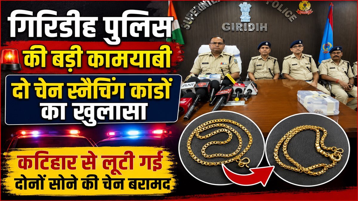 Giridih: गिरिडीह पुलिस की बड़ी कामयाबी: दो चेन स्नैचिंग कांडों का खुलासा, कटिहार से लूटी गई दोनों सोने की चेन बरामद