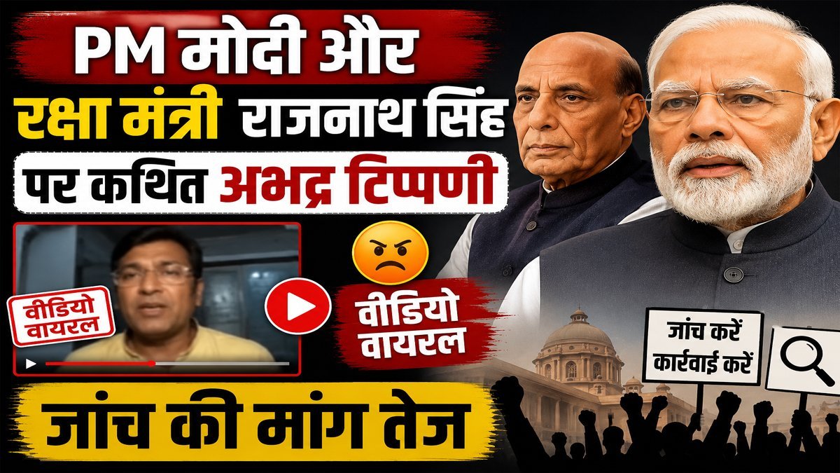 Raebareli Viral Video: PM मोदी और रक्षा मंत्री राजनाथ सिंह पर कथित अभद्र टिप्पणी का वीडियो वायरल, जांच की मांग तेज