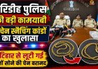 Giridih: गिरिडीह पुलिस की बड़ी कामयाबी: दो चेन स्नैचिंग कांडों का खुलासा, कटिहार से लूटी गई दोनों सोने की चेन बरामद