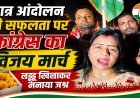 Ramgarh Congress News: छात्र आंदोलन की सफलता पर कांग्रेस का विजय मार्च, लड्डू खिलाकर मनाया जश्न
