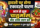 Aaj Ka Panchang 26 July 2026: द्वादशी पर होगा एकादशी पारण, आज से शुरू चातुर्मास और शाक त्याग व्रत, जानें राहुकाल व शुभ मुहूर्त