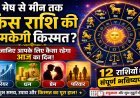Aaj Ka Rashifal 26 July 2026: मेष से मीन तक किस राशि की चमकेगी किस्मत? जानिए करियर, धन, प्रेम और परिवार का भविष्य