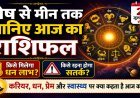 Aaj Ka Rashifal 27 July 2026: मेष से मीन तक जानिए आज का राशिफल, किसे मिलेगा धन लाभ और किसे रहना होगा सतर्क