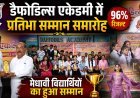 Dhanbad News: डैफोडिल्स एकेडमी में प्रतिभा सम्मान समारोह, 96% रिजल्ट, मेधावी विद्यार्थियों का हुआ सम्मान