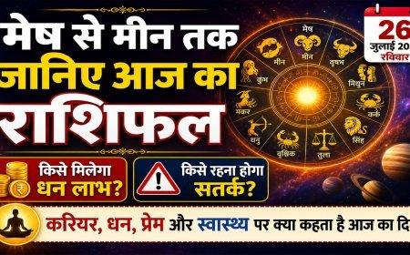 Aaj Ka Rashifal 27 July 2026: मेष से मीन तक जानिए आज का राशिफल, किसे मिलेगा धन लाभ और किसे रहना होगा सतर्क
