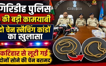 Giridih: गिरिडीह पुलिस की बड़ी कामयाबी: दो चेन स्नैचिंग कांडों का खुलासा, कटिहार से लूटी गई दोनों सोने की चेन बरामद