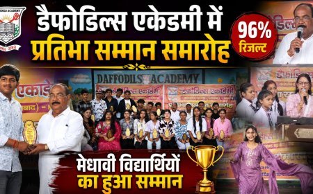 Dhanbad News: डैफोडिल्स एकेडमी में प्रतिभा सम्मान समारोह, 96% रिजल्ट, मेधावी विद्यार्थियों का हुआ सम्मान