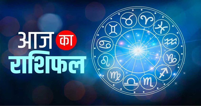 Rashifal 27 सितंबर 2025 : कैसा रहेगा आज का दिन जाने आज के राशिफल में