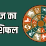 Aaj Ka Rashifal 19 october 2025