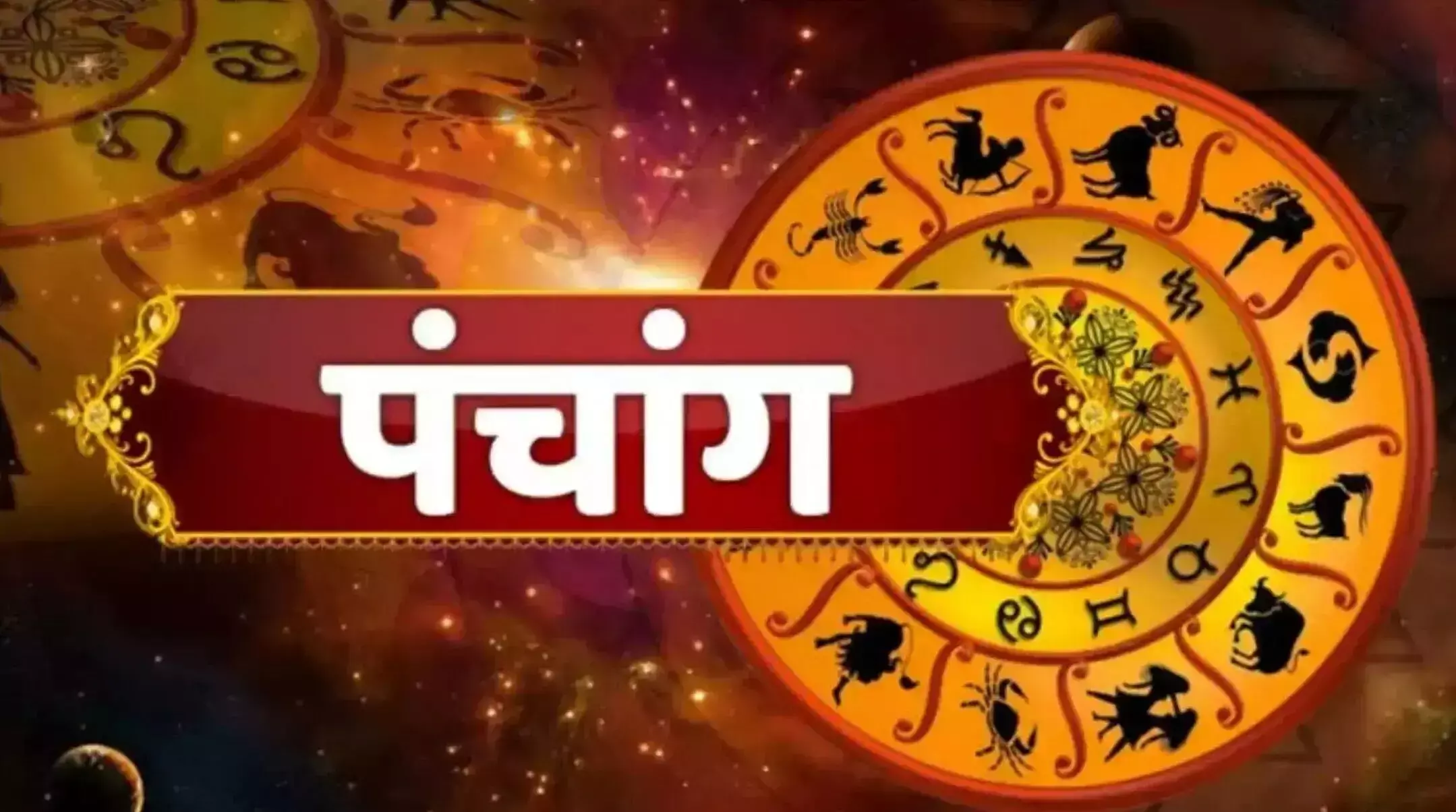Aaj ka panchang 13 November 2025