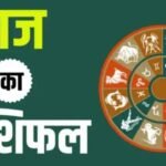 Aaj ka rashifal 4 November 2025