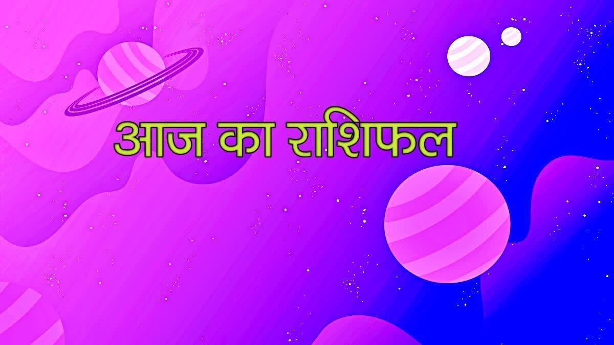 Aaj ka Rashifal