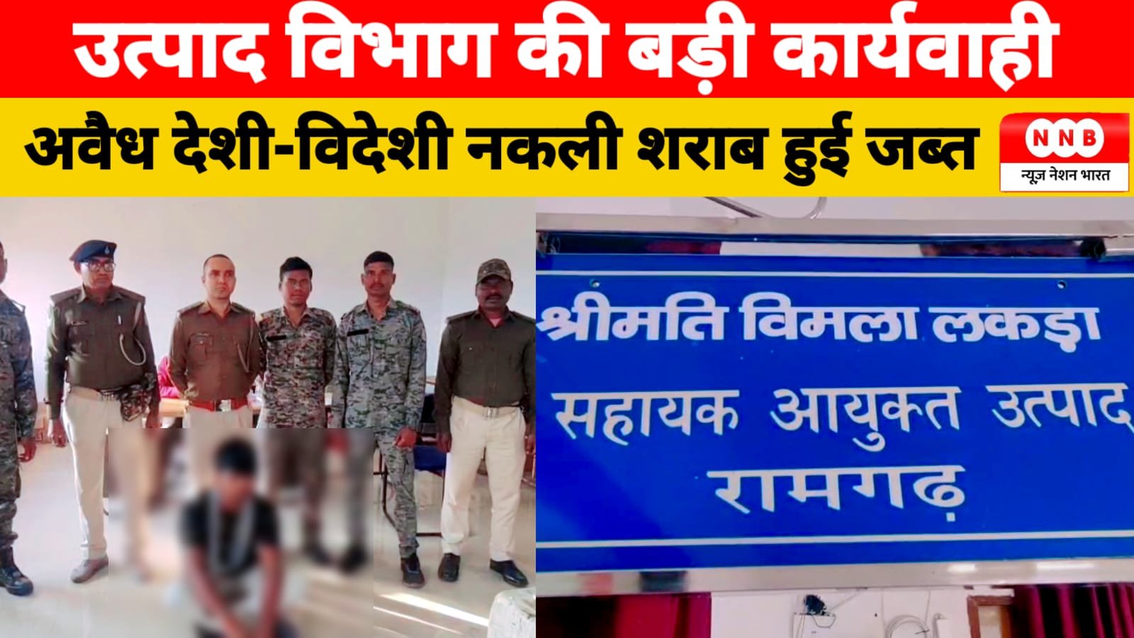 Ramgarh illegal liquor seizure