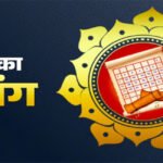 Aaj ka panchang