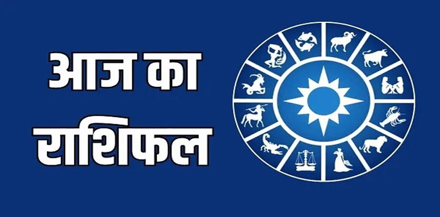 Aaj ka Rashifal