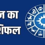 Aaj ka Rashifal