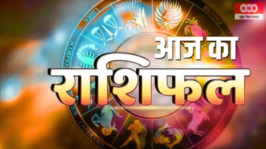 Aaj Ka Rashifal