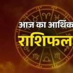 Aaj ka Rashifal