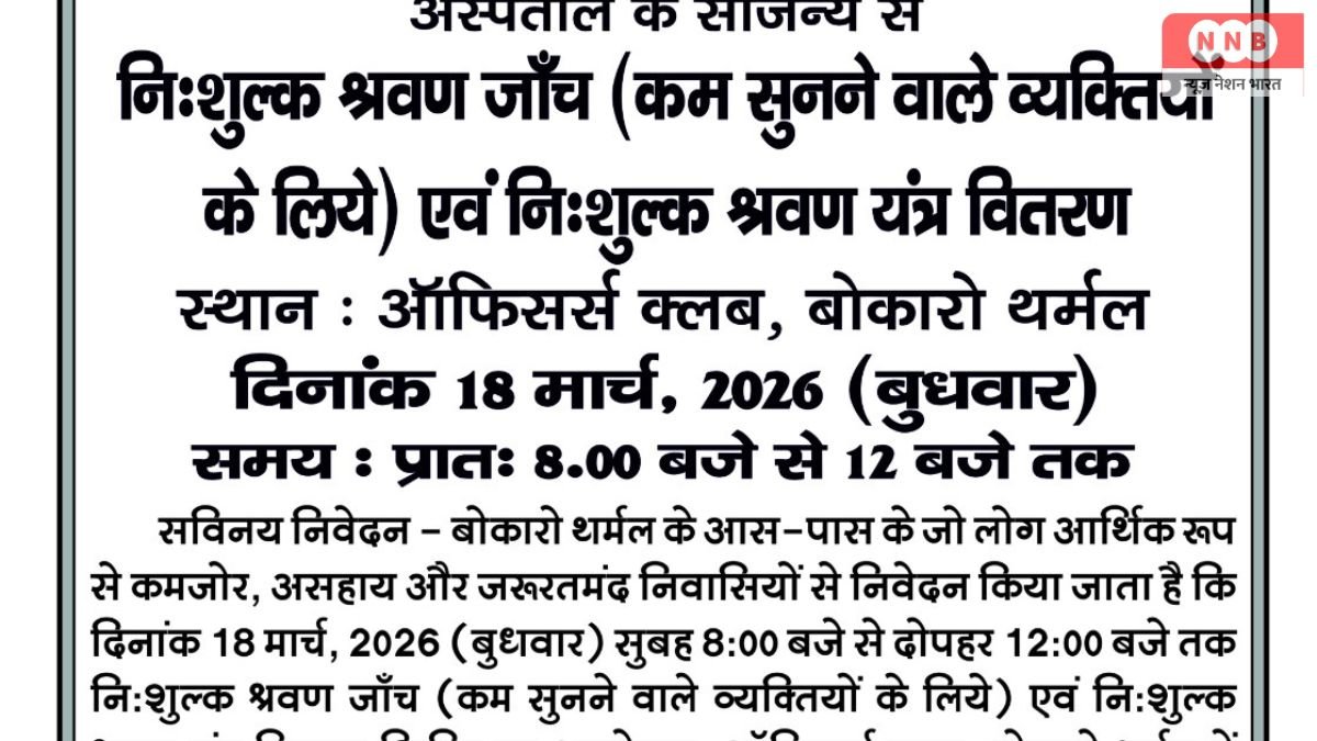 Bokaro Thermal : बोकारो थर्मल में 18 मार्च को लगेगा निःशुल्क श्रवण यंत्र वितरण शिविर, जरूरतमंदों को मिलेगी जांच और Hearing Aid की सुविधा 1 Bokaro Thermal