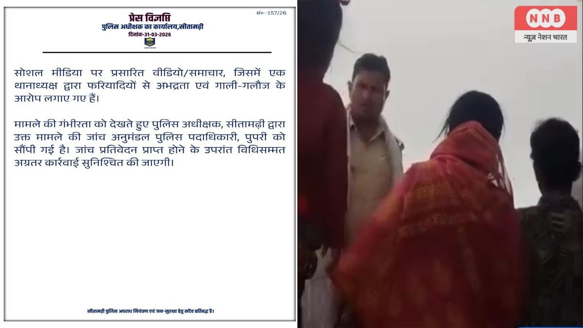 सीतामढ़ी के भिट्ठा थानाध्यक्ष पर महिलाओं से अभद्रता के आरोप, महिला फरियादियों से अभद्रता का वीडियो आया सामने 1 Sitamarhi
