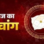 Aaj Ka Panchang