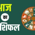 Aaj ka Rashifal