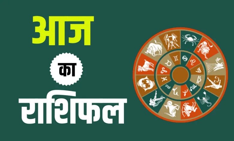 Aaj ka Rashifal