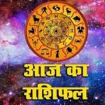आज का राशिफल