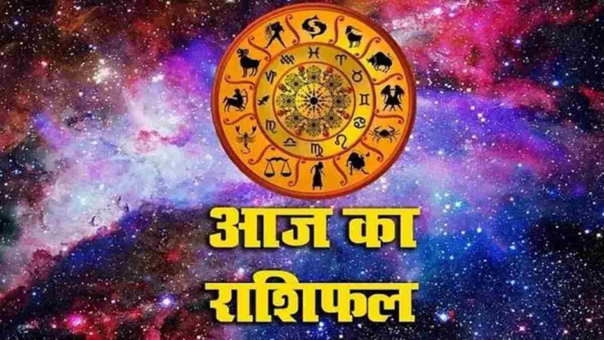 आज का राशिफल