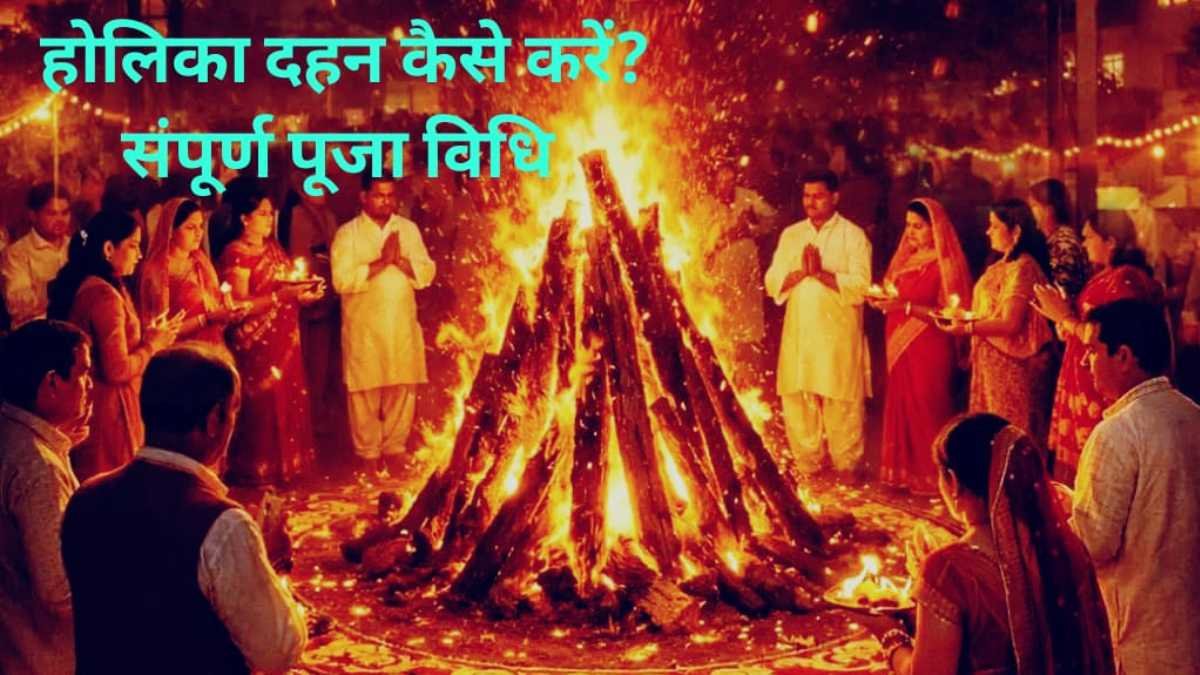 Holika Dahan Ki Puri Vidhi 2026: होलिका दहन कैसे करें, संपूर्ण पूजा विधि, शक्तिशाली मंत्र, कथा और उपाय – नोट कर लें सबकुछ! 1 Holika Dahan Ki Puri Vidhi 2026