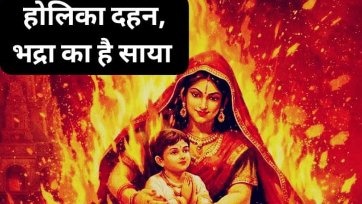 Holika Dahan 2026 Shubh Muhurat: होलिका दहन 2026 शुभ मुहूर्त,भद्रा का है साया, सिर्फ 3 घंटे 11 मिनट का उत्तम समय! 1 Holika Dahan 2026 Shubh Muhurat