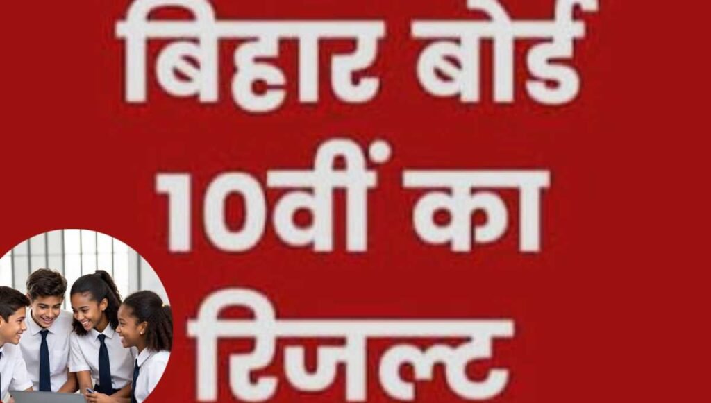 बिहार बोर्ड