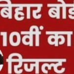 बिहार बोर्ड