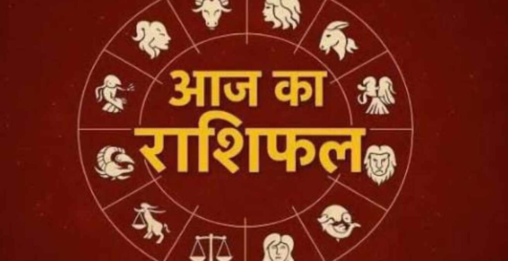 आज का राशिफल