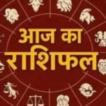 आज का राशिफल