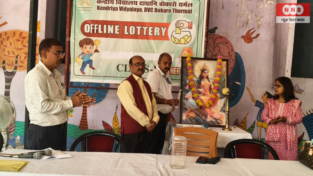 केन्द्रीय विद्यालय बोकारो थर्मल में कक्षा 5 प्रवेश हेतु लॉटरी संपन्न, पारदर्शिता के बीच हुआ चयन 1 Kendriya Vidyalaya Bokaro Thermal