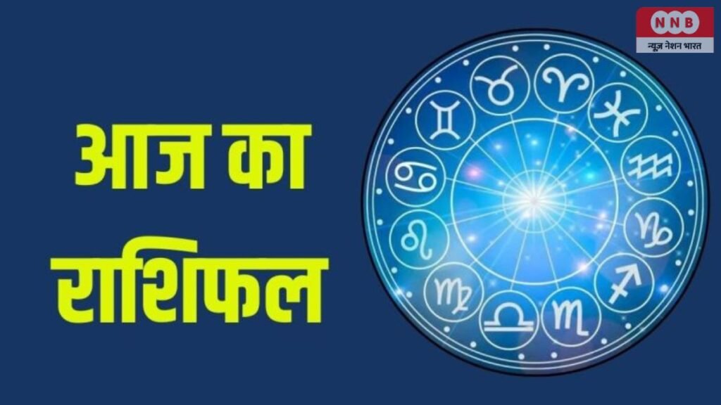 Aaj Ka Rashifal