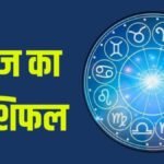 Aaj Ka Rashifal