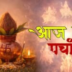 Aaj Ka Panchang