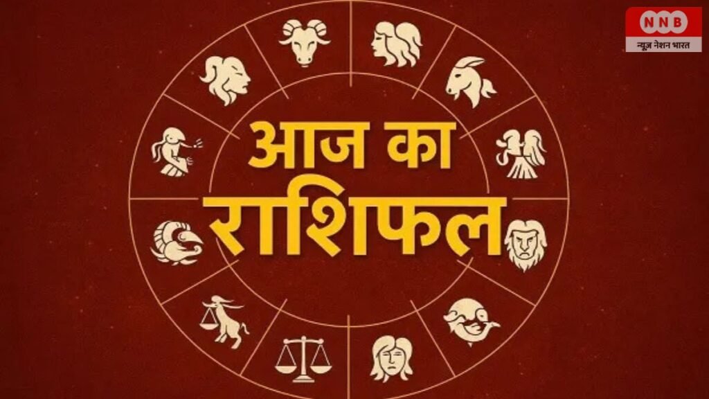 Aaj ka Rashifal