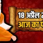 Aaj Ka Panchang