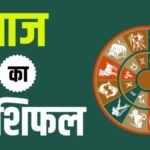 Aaj Ka Rashifal