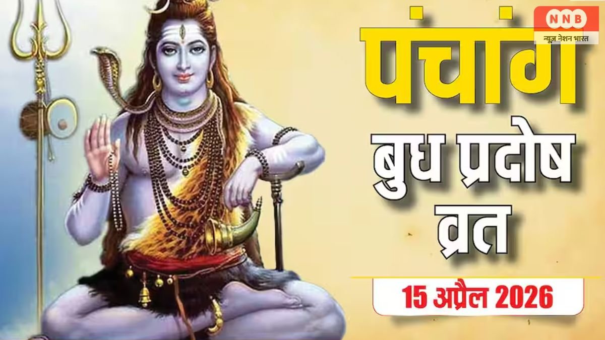 Aaj Ka Panchang 15 April 2026: प्रदोष व्रत और मास शिवरात्रि का संयोग, जानें प्रदोष व्रत और मास शिवरात्रि का महत्व 1 Aaj Ka Panchang