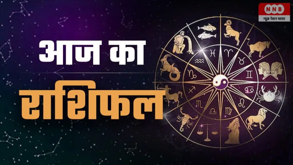 Aaj Ka Rashifal