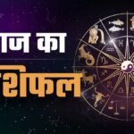 Aaj Ka Rashifal